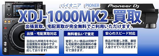 XDJ-1000MK2 パイオニア(PIONER) | 買取ぞうさん