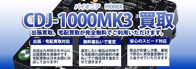 CDJ-1000MK3 パイオニア(PIONER) | 買取ぞうさん