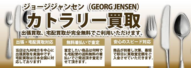 ジョージジャンセン GEORG JENSEN カトラリー | 買取ぞうさん