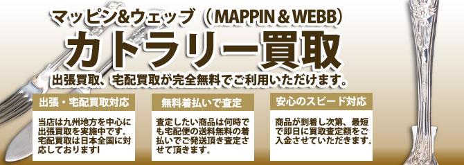 マッピン&ウェッブ MAPPIN & WEBB カトラリー食器 | 買取ぞうさん