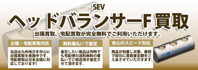 SEVヘッドバランサーF | 買取ぞうさん