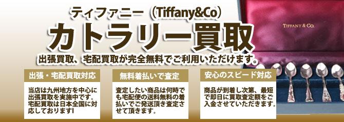 ティファニー Tiffany&Co カトラリーセット | 買取ぞうさん