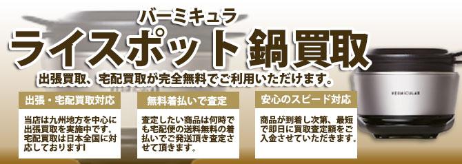 バーミキュラ ライスポット 鍋 | 買取ぞうさん