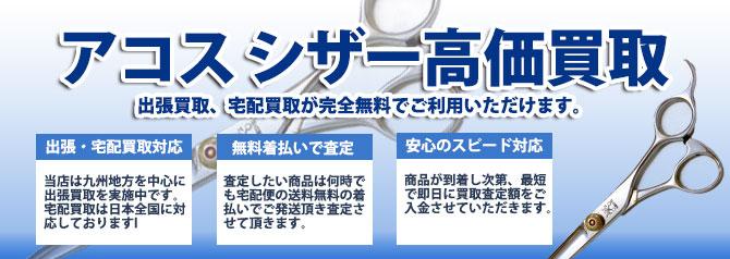 アコス シザー | 買取ぞうさん