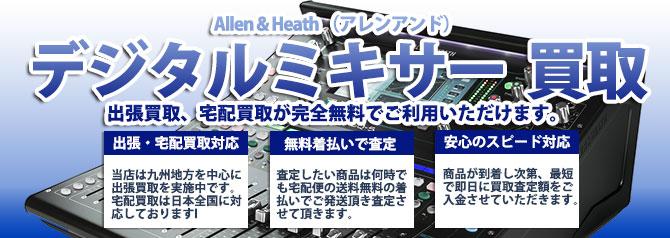 Allen & Heath (アレンアンド)デジタルミキサー | 買取ぞうさん