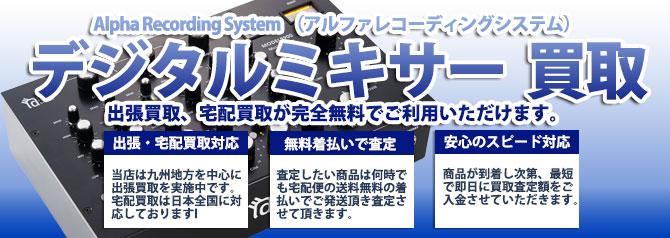 Alpha Recording System (アルファレコーディングシステム)デジタルミキサー | 買取ぞうさん
