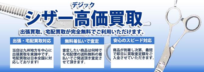 デジック シザー | 買取ぞうさん