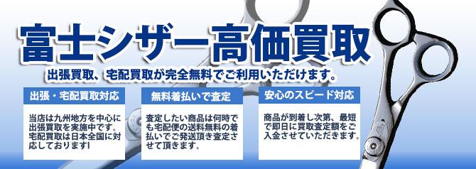 富士 シザー | 買取ぞうさん