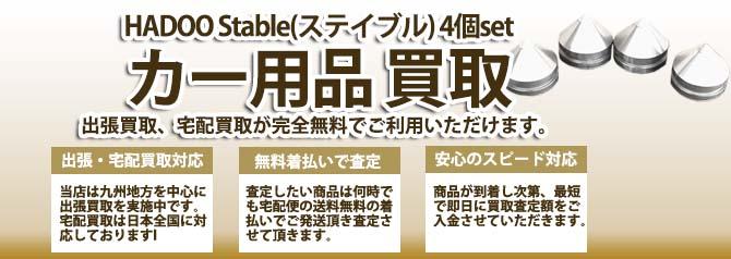 HADOO Stable(ステイブル) 4個set | 買取ぞうさん
