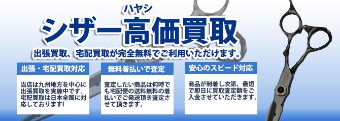 ハヤシシザー | 買取ぞうさん