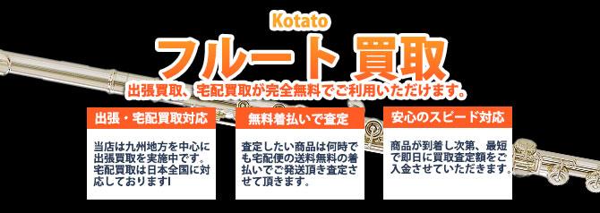 Kotato&Fukushima (コタト&フクシマ)フルート | 買取ぞうさん