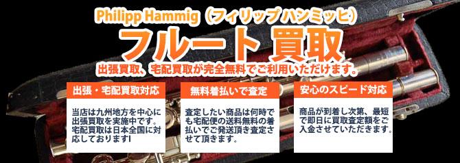 Philipp Hammig(フィリップ ハンミッヒ)フルート | 買取ぞうさん