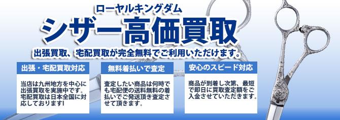 ローヤルキングダム シザー | 買取ぞうさん