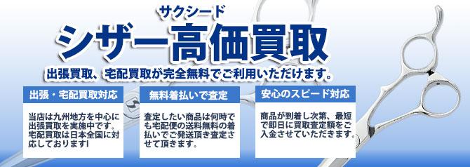 サクシード シザー | 買取ぞうさん