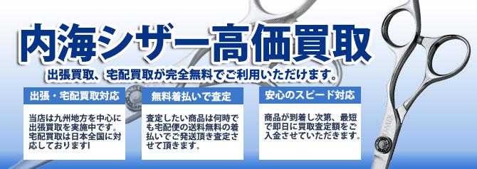 内海 シザー | 買取ぞうさん