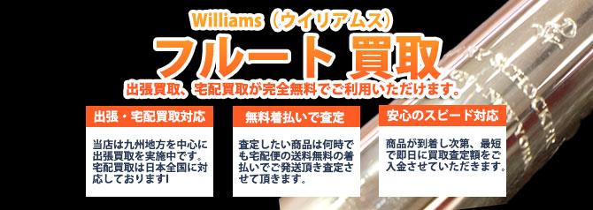 Williams(ウイリアムス)フルート | 買取ぞうさん