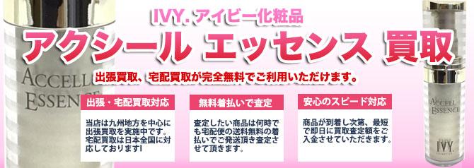 IVY アイビー化粧品 アクシール エッセンス | 買取ぞうさん