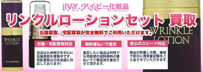 IVY アイビー化粧品 リンクルローションセット | 買取ぞうさん