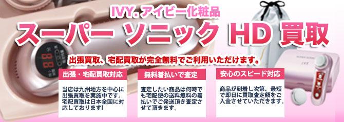 IVY アイビー化粧品 スーパーソニックHD | 買取ぞうさん