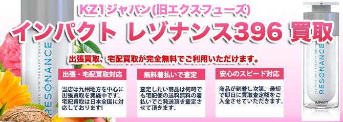 KZ1ジャパン(旧エクスフューズ) インパクト レゾナンス396 | 買取ぞうさん