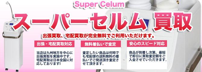 SUPER CELUM スーパーセルム | 買取ぞうさん