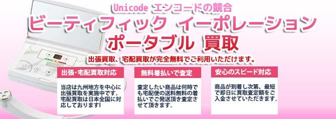 ビーティフィック イーポレーション ポータブル | 買取ぞうさん