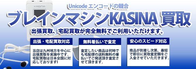 ブレインマシンKASINA | 買取ぞうさん
