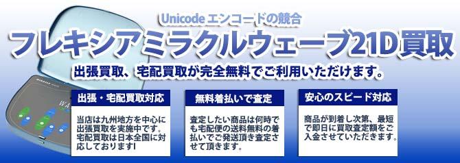 フレキシアミラクルウェーブ21D | 買取ぞうさん