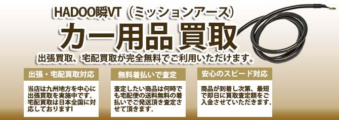 HADOO瞬VT(ミッションアース) | 買取ぞうさん