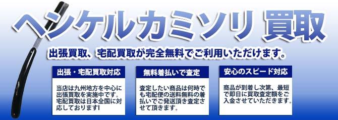 ヘンケル カミソリ | 買取ぞうさん