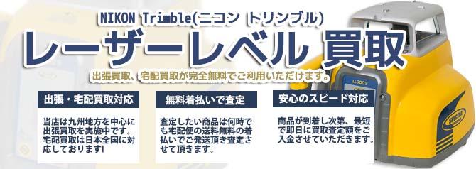 NIKON Trimble ニコン トリンブル レーザーレベル | 買取ぞうさん
