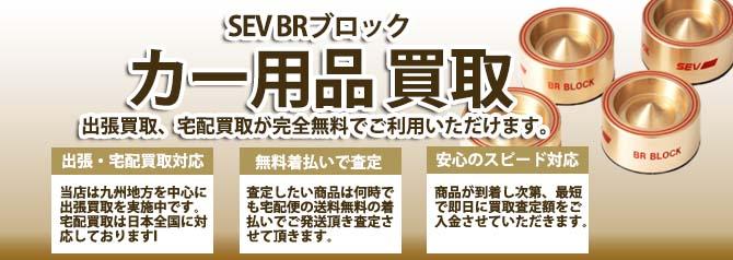 SEV BRブロック | 買取ぞうさん