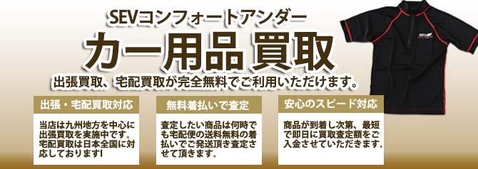 SEVコンフォートアンダー | 買取ぞうさん