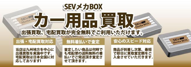 SEVメカBOX | 買取ぞうさん