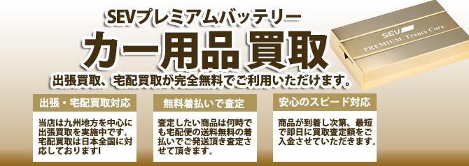 SEVプレミアムバッテリー | 買取ぞうさん