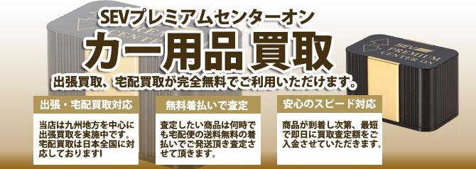 SEVプレミアムセンターオン | 買取ぞうさん