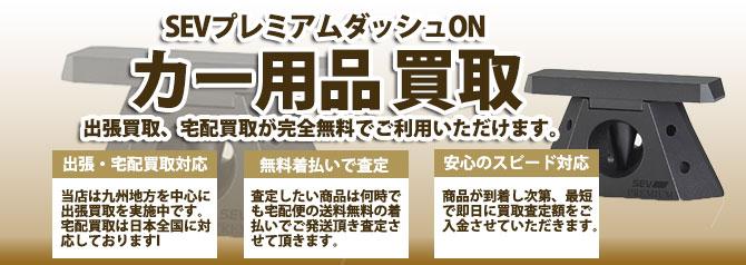 SEVプレミアムダッシュON | 買取ぞうさん