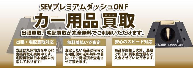 SEVプレミアムダッシュON F | 買取ぞうさん