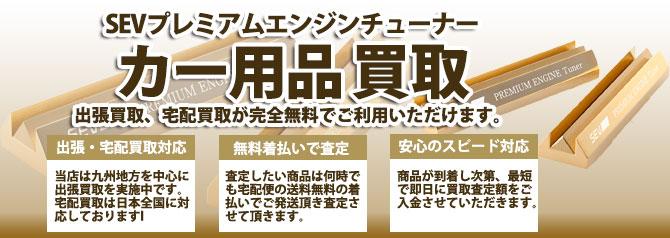 SEVプレミアムエンジンチューナー | 買取ぞうさん