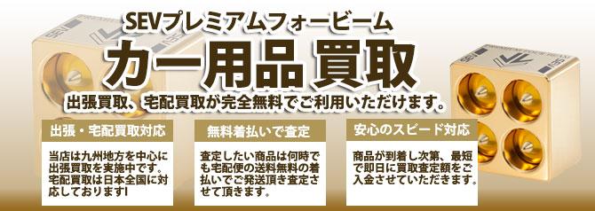 SEVプレミアムフォービーム | 買取ぞうさん