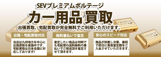 SEVプレミアムボルテージ | 買取ぞうさん