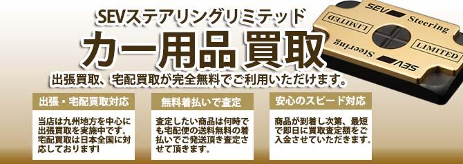 SEVステアリングリミテッド | 買取ぞうさん
