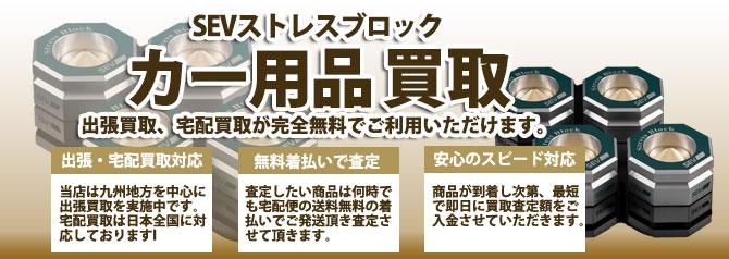 SEVストレスブロック | 買取ぞうさん