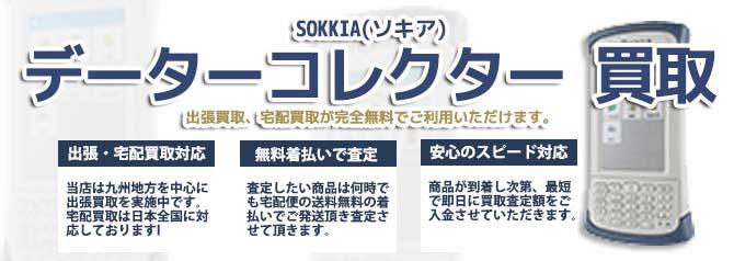SOKKIA ソキア データーコレクター | 買取ぞうさん