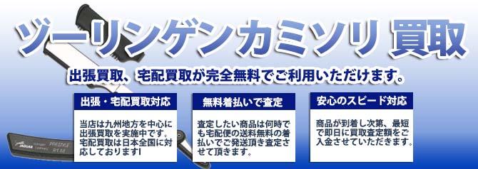ゾーリンゲン カミソリ | 買取ぞうさん