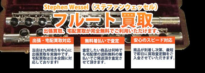 Stephen Wessel(ステファンウェッセル)フルート | 買取ぞうさん
