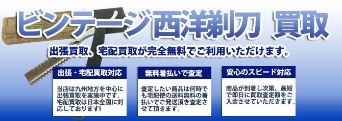 ビンテージ 西洋剃刀 | 買取ぞうさん