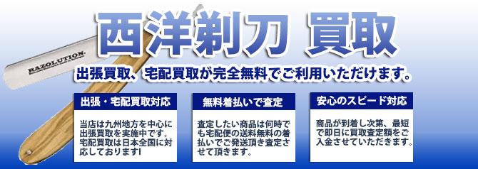 西洋剃刀 | 買取ぞうさん