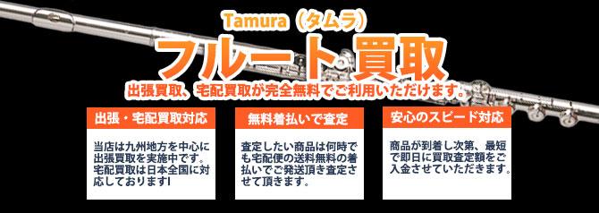 Tamura(タムラ)フルート | 買取ぞうさん