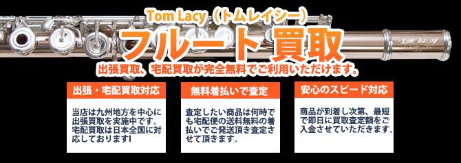 Tom Lacy(トムレイシー)フルート | 買取ぞうさん